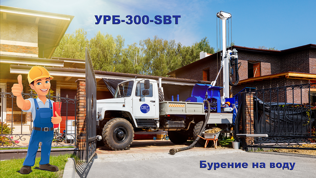 УРБ-300-SBT Бурение скважины на воду