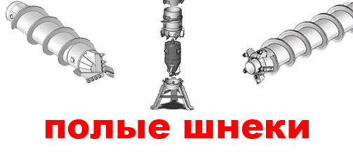 Полые шнеки