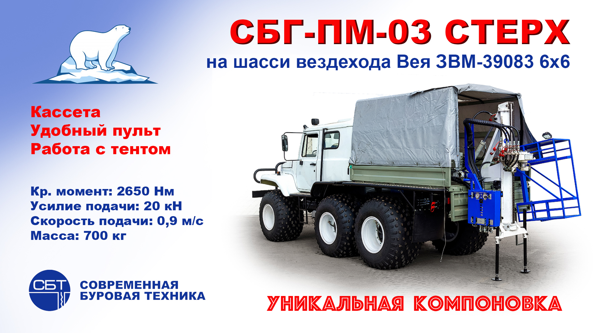 Буровой станок СБГ-ПМ-03 СТЕРХ на шасси вездехода ВЕЯ ЗВМ-39083